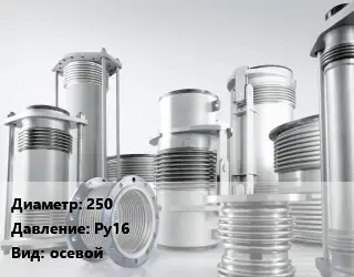 Компенсатор 250 Ру16 осевой